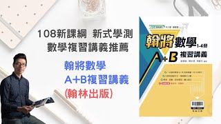 新式學測數學複習講義推薦| 翰將數學A+B複習講義(108新課綱) 