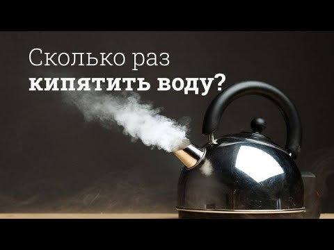 Почему нельзя кипятить воду больше одного раза