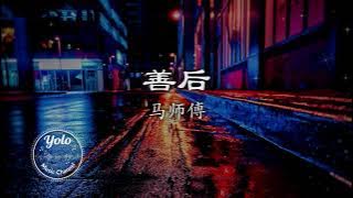 马师傅  - 善后『凭什么你回头 我就要在身后，需要你的时候你都不在我左右。』【高音质｜动态歌词Lyrics】