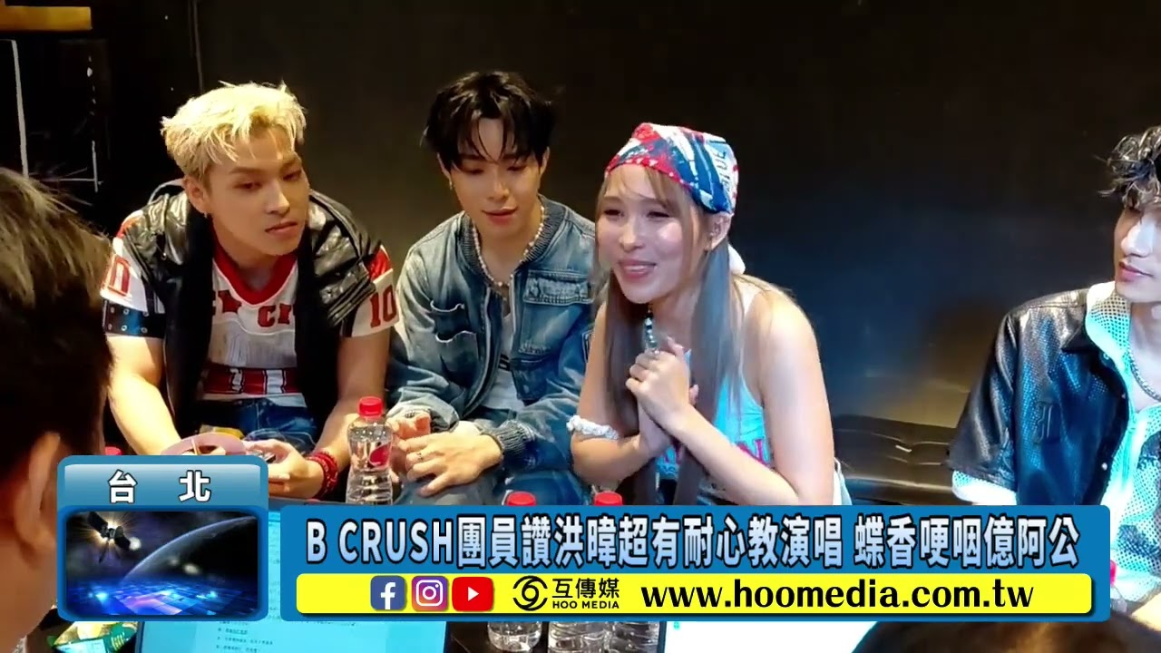 B CRUSH團員讚洪暐超有耐心教演唱 蝶香哽咽億阿公