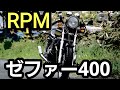 【ゼファー400】  超絶加速とRPMサウンド