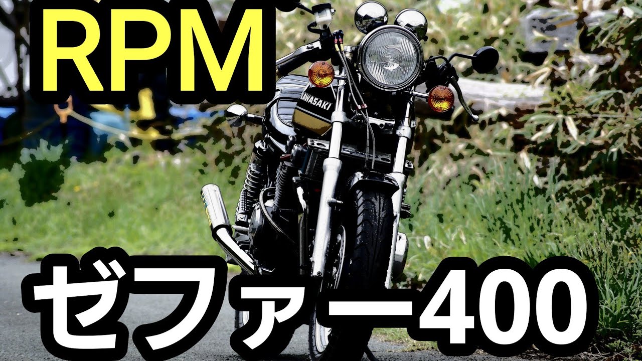 ゼファー400】 超絶加速とRPMサウンド - YouTube