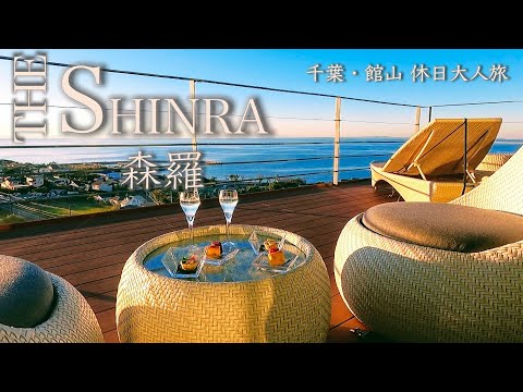 【THE SHINRA 森羅】千葉・館山、休日大人旅 全室露天風呂付きの極上空間を自分へのご褒美に