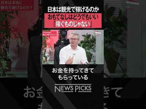 【観光はビジネス】稼ぐには「宿泊と食」が重要　#shorts