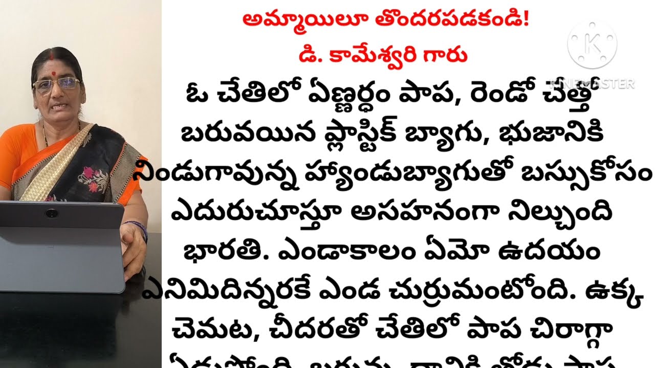 అమ్మాయిలూ తొందరపడకండి! l డి. కామేశ్వరి గారు l telugu audio story l motivational story l inspiration