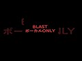 GLAY 「BLAST」ボーカルのみにしてみた。