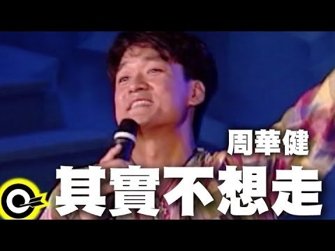周華健【其實不想走 I didn’t intend to go】風雨無阻演唱會 '94 Wakin Chau Concert Official Live Video