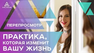 Перепросмотр - Практика, которая изменит вашу жизнь | Арканум ТВ