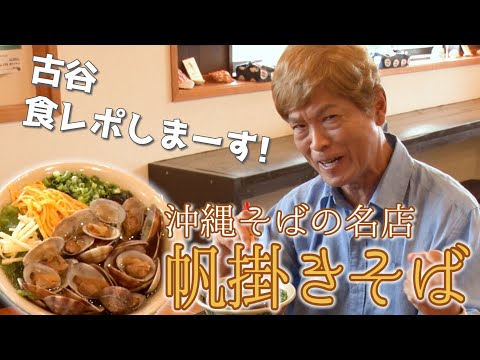 【古谷徹のうるまへ行きまーす!】#8 帆掛きそば(ふーかきそば)