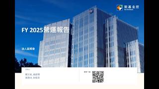 凱基金控2025全年度線上法人說明會