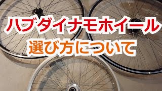 ハブダイナモホイールの選び方