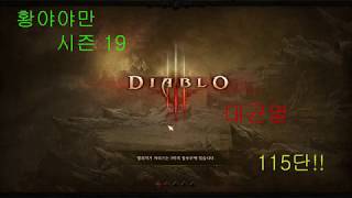 디아블로3 시즌19 황야야만 대균열 115단