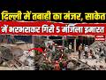 Delhi Building Collapse: दिल्ली में तबाही का मंजर, Saket में भरभराकर गिरी 5 मंजिला इमारत | Breaking
