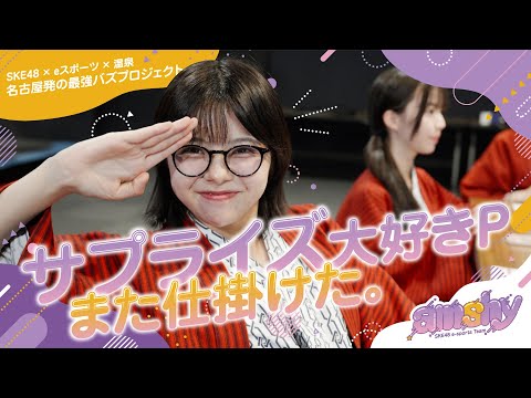サプライズ大好きプロデューサーからのサプライズのオンパレード!?｜amshy裏側密着