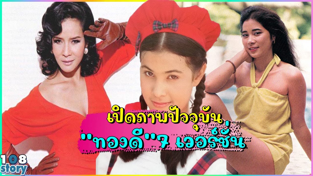 เปิดภาพปัจจุบัน 7 นางเอก ทองดี ใน ทองประกายแสด 7 เวอร์ชั่น จากวันนั้นถึงวันนี้ยังสวยไม่สร่าง