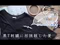 のびのび素材の黒Tシャツに刺繍初挑戦！セーラー服のカモメさんの刺繍～書籍「物語のある動物の刺繍」より