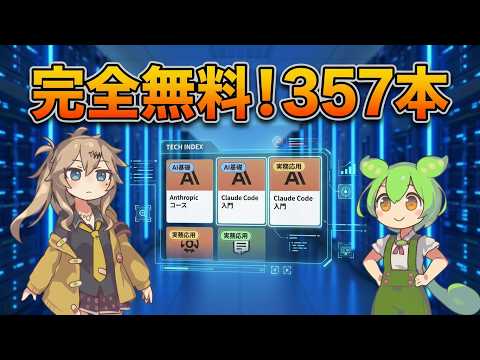 Anthropicが日本語の無料学習サイト公開 357本でClaude Code入門から実務まで