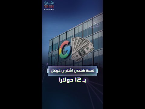 قصة موظف هندي اشترى نطاق غوغل دوت كوم ب12 دولارا فقط