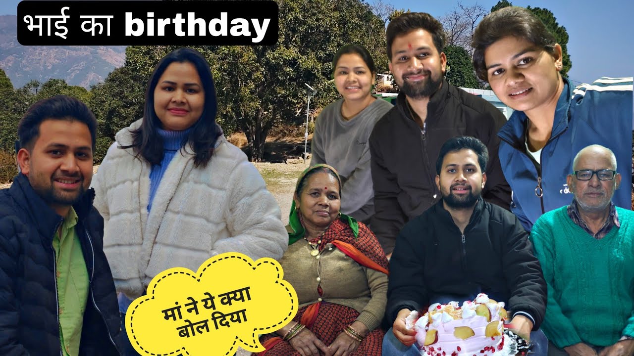 भाई का जन्मदिन और मां ने  क्या बोल दिया।।और सुंदर भजन गाये Birthday Vlogll Daily vlog #viral #vlog 
