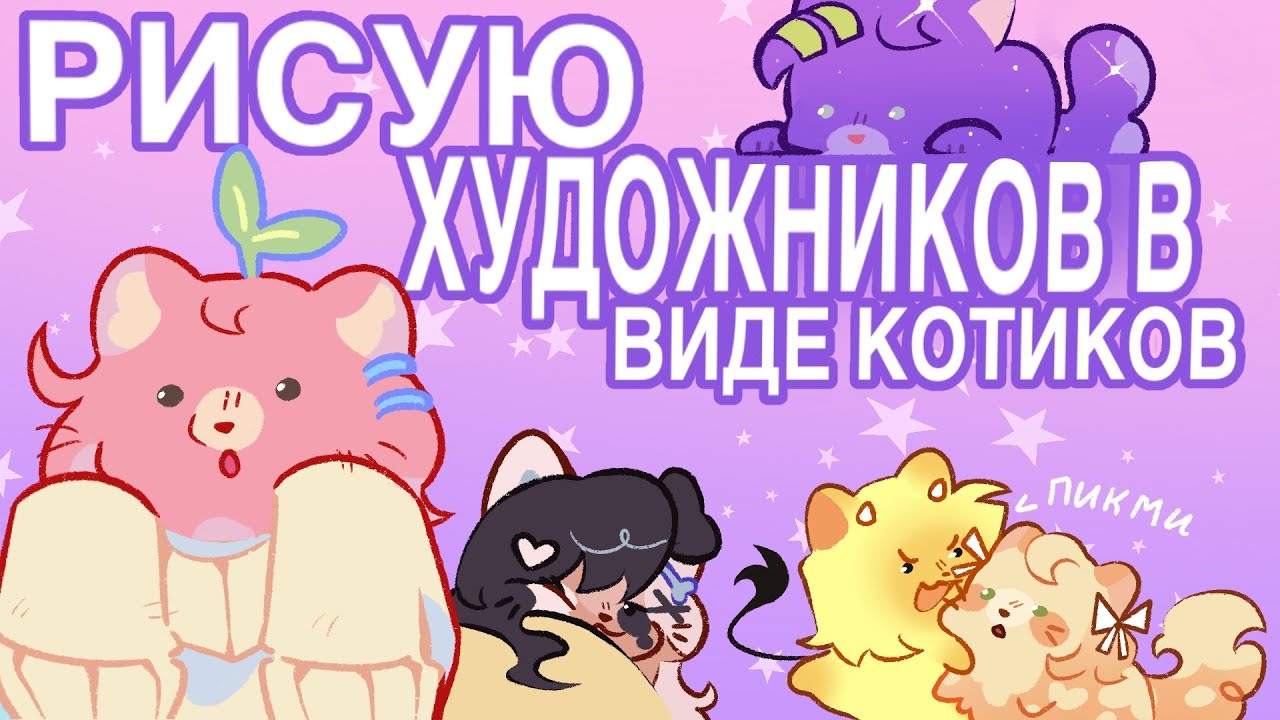 РИСУЮ ХУДОЖНИКОВ В ВИДЕ КОТИКОВ