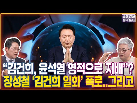 “김건희, 윤석열 <strong>영적으로</strong> 지배”? 장성철 ‘김건희 일화’ 폭로...그리고 / 박성태X장성철 [송채경화의 공덕포차 250411-농축본2]