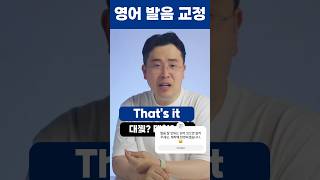 That's it 은 대찢, 대칫이 아닙니다 😀 정확한 영어 발음