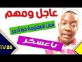 قدااااااااام l لجان المقاومة خط أحمر ياعسكر قدااااااااام l لجان المقاومة خط أحمر ياعسكر