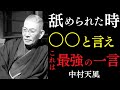 【99％が知らない】舐められた時に使う「最強の言霊」｜ただ心で「ある一言」を唱えよ。｜中村天風｜言霊｜運気上昇｜宇宙の法則