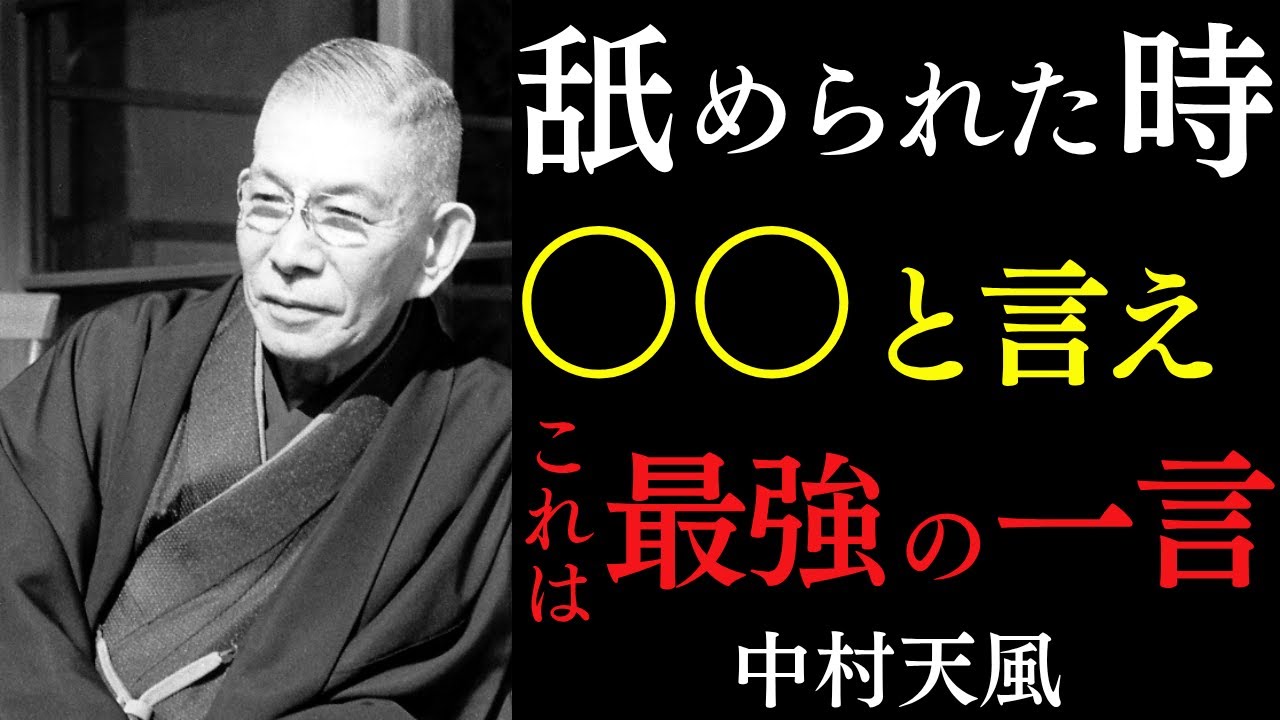 【99％が知らない】舐められた時に使う「最強の言霊」｜ただ心で「ある一言」を唱えよ。｜中村天風｜言霊｜運気上昇｜宇宙の法則