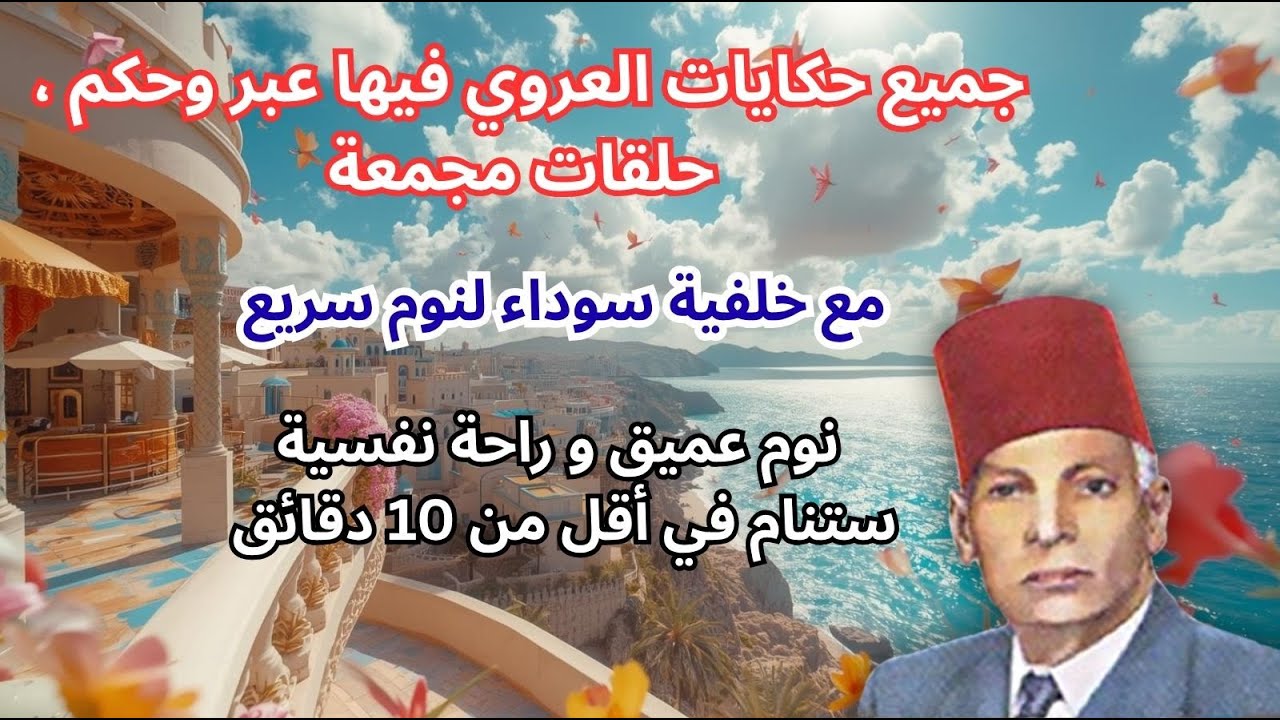 جميع حكايات العروي فيها عبر وحكم مع خلفية سوداء لنوم سريع، حلقات مجمعة   - Abdel Aziz El Aroui