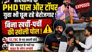 हरियाणा के PHD पास और टॉपर युवा भी घूम रहे बेरोजगार ! बिना खर्ची पर्ची की खोली पोल