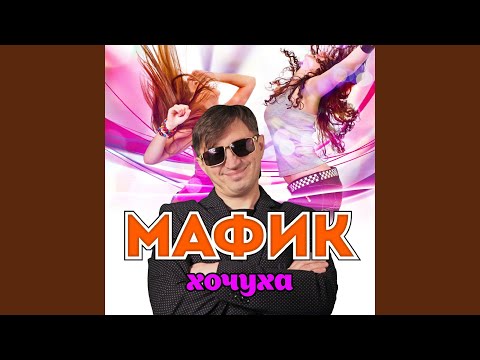Мафик - Шмонай