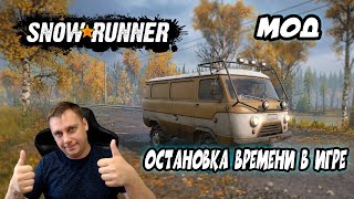 🔥Snowrunner ► МОД [ ОСТАНОВКА ВРЕМЕНИ В ИГРЕ ]🔥