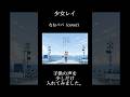 「歌ってみた初心者が、『少女レイ』を本気で作ってみた。」 本編はプロフィールから☀️