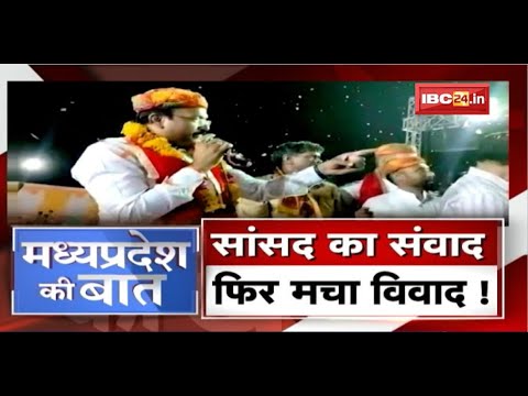 भड़काऊ बयान.. Madhya Pradesh में सियासी घमासान! सांसद का संवाद..फिर मचा विवाद! MP Ki Baat