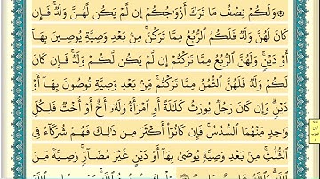سورة النساء (صفحة ٧٩) من آية ١٢ إلى آية ١٤ | الشيخ إبراهيم الأخضر