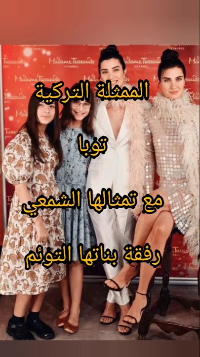 الممثلة التركية توبا رفق بناتها التوئم😍في زيارت تمثالها الشمعي توبا_بويوكوستن #fypシ #trending #news
