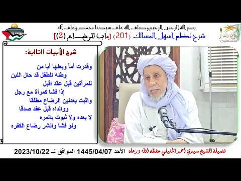 نطم أسهل المسالك 201 أحكام الرضاع 2