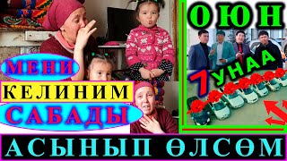 АСЫНЫП ӨЛСӨМ 3 БАЛАМ КАЛАТ. КОР БОЛДУМ! КЕЛИНИМ СЫЗДАТТЫ! КОРКУП ЖАТАМ.../ ОЮНГА КАТЫШЫП 7 УНАА УТ! АСЫНЫП ӨЛСӨМ 3 БАЛАМ КАЛАТ. КОР БОЛДУМ! КЕЛИНИМ СЫЗДАТТЫ! КОРКУП ЖАТАМ.../ ОЮНГА КАТЫШЫП 7 УНАА УТ!