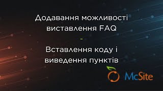 3 Додавання можливості виставлення FAQ | Вставлення коду і виведення пунктів