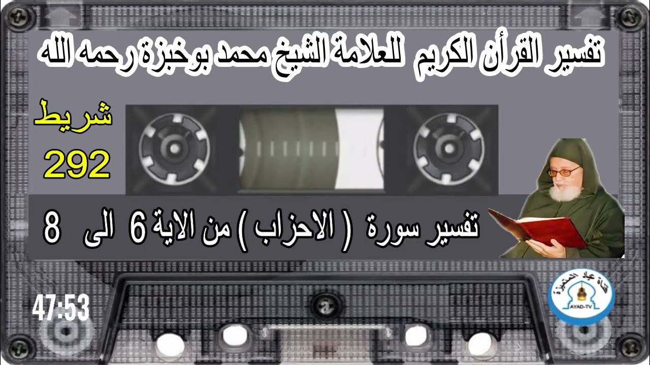 تفسير سورة  ( الاحزاب )  من الآية 6 الى 8  للعلامة الشيخ محمد بوخبزة رحمه - 292
