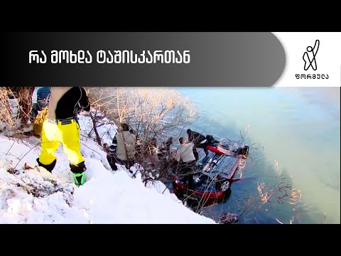 რა მოხდა ტაშისკართან