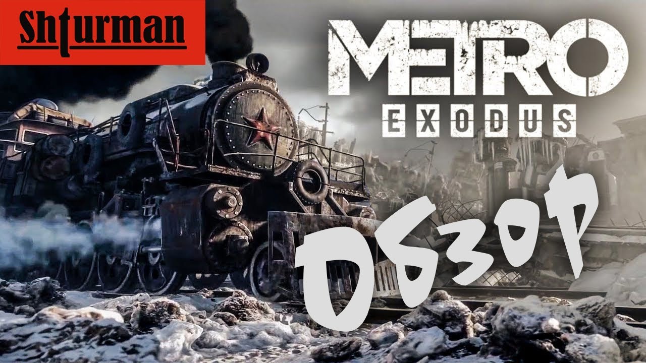 Крест метро exodus