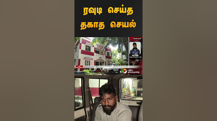 ரவுடி செய்த தகாத செயல் | #kaniyakumari | #pocsoact | #police | #rowdy | #shorts