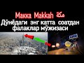 МАККА СОАТИДАН  ФАЛАКДАН