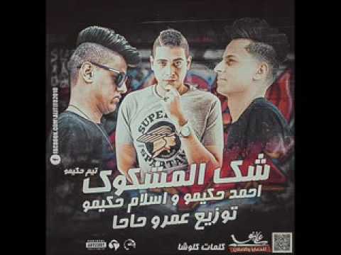 مهرجان 2018 شك المشكوك تيم حكيمو توزيع عمرو حاحا جديد مهرجانات 2018240