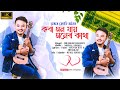 Koba mon jay moner katha koch rajbongshi song bhaskar jyoti barman 2023