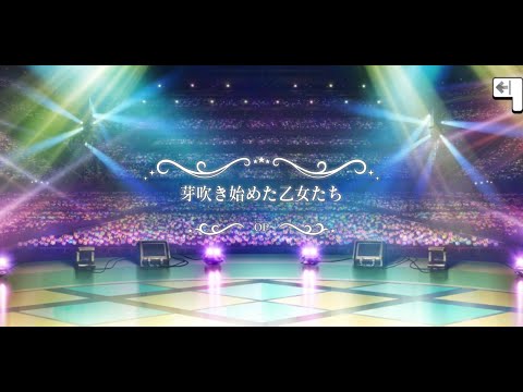 偶像大師灰姑娘星光舞台 義勇忍侠花吹雪 序 萌芽的少女們