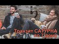 САТУРН в 7 ДОМЕ, Транзитный САТУРН в 7 ДОМЕ