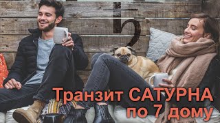 САТУРН в 7 ДОМЕ, Транзитный САТУРН в 7 ДОМЕ